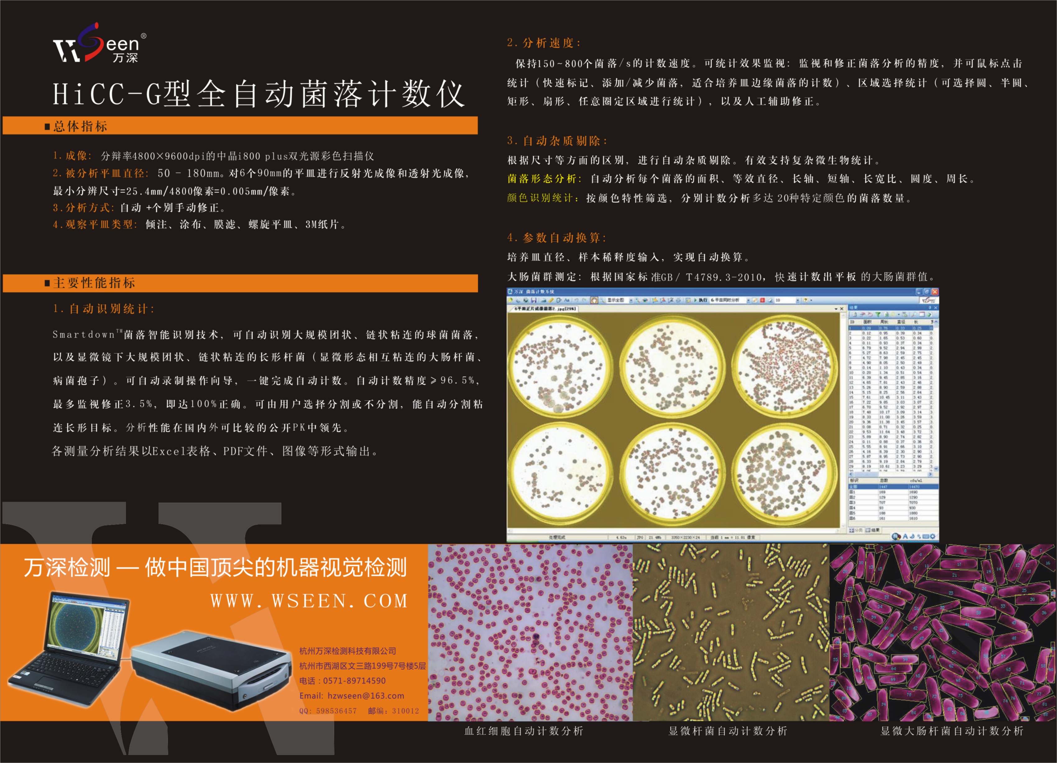 [图片] hicc-g全自动菌落计数仪